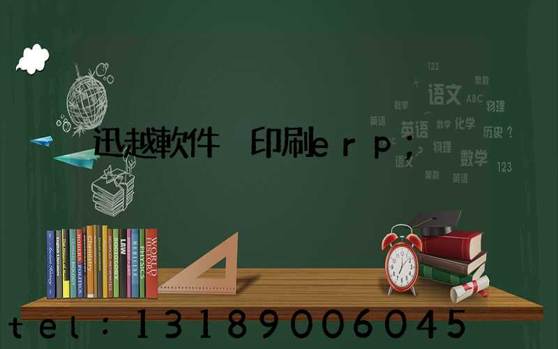 迅越軟件 印刷erp